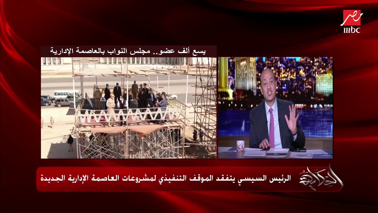 عمرو أديب: العاصمة الإدارية فيها كل حاجة جامعات مدارس وزارات مباني حكومية إسكان اجتماعي ومتوسط وفاخر.. وكله مبني صح