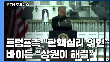 트럼프 측 "탄핵심리 위헌"...바이든 "상원이 해결" / YTN