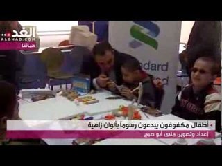 أطفال مكفوفون يبدعون رسوماً بألوان زاهية