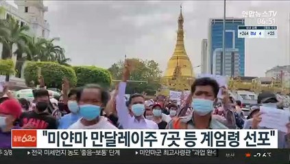 "미얀마 만달레이주 7곳 등 계엄령 선포"