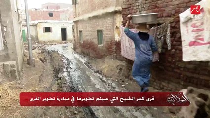 الحكاية ينقل لقطات من داخل قرى كفر الشيخ التي سيتم تطويرها ضمن مبادرة تطوير القرى