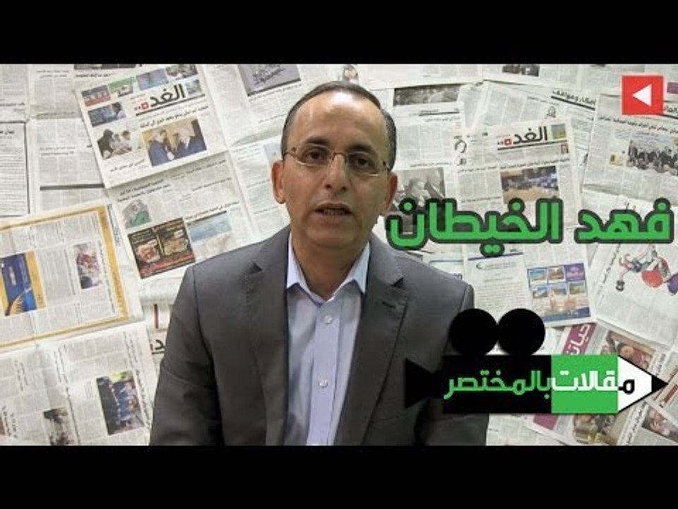 مقالات بالمختصر - فهد الخيطان - لا تتعلموا من هذه الديمقراطيات!