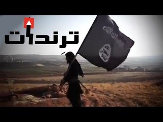"داعش أردنيا... قلق أم وهم؟" ترِندات - الحلقة الثانية