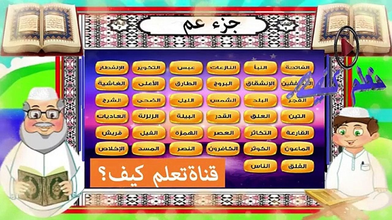 سورة القارعة للاطفال مكررة قران للاطفال جزء عم كامل مع الترديد المص ( 360 X 640 )