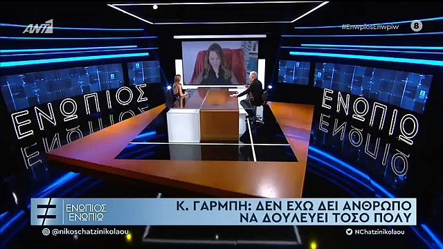 ΕΛΕΝΗ ΦΟΥΡΕΪΡΑ - ΕΝΩΠΙΟΣ ΕΝΩΠΙΩ - Β' ΜΕΡΟΣ-2