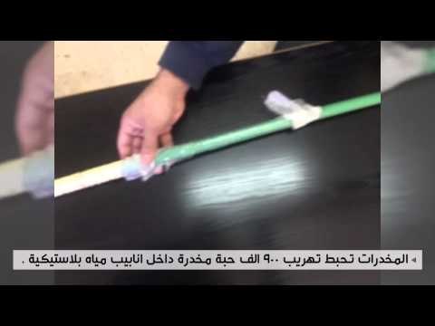 المخدرات تحبط تهريب 900 الف حبة مخدرة داخل انابيب مياه بلاستيكية .