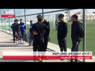 ازدحام لاعبين في ملعب البولو