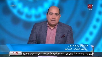 Download Video: رابح ماجر: كنا ننتظر من الأهلي تحقيق مفاجأة أمام البايرن