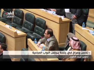 تلاسن وصراخ في جلسة مجلس النواب الصباحية