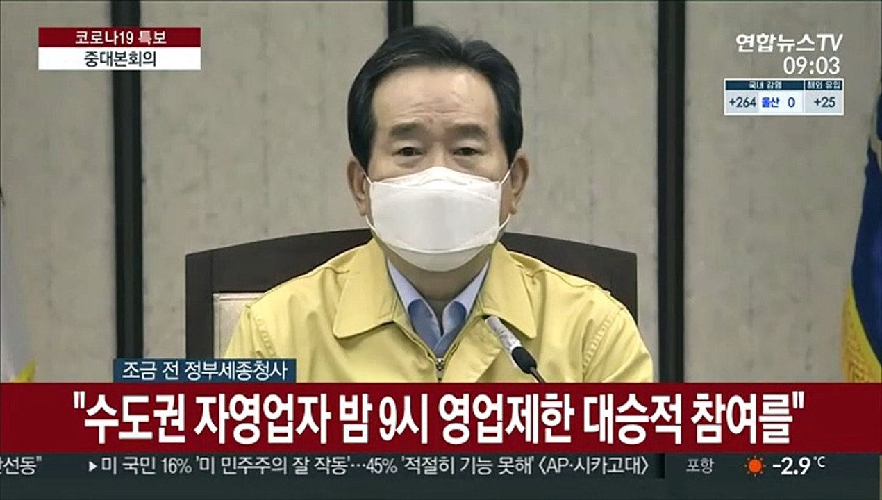 [현장연결] 정총리 "수도권 자영업자 밤 9시 영업제한 대승적 참여를"