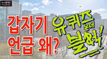 갑작스런 ‘유퀴즈’ 언급