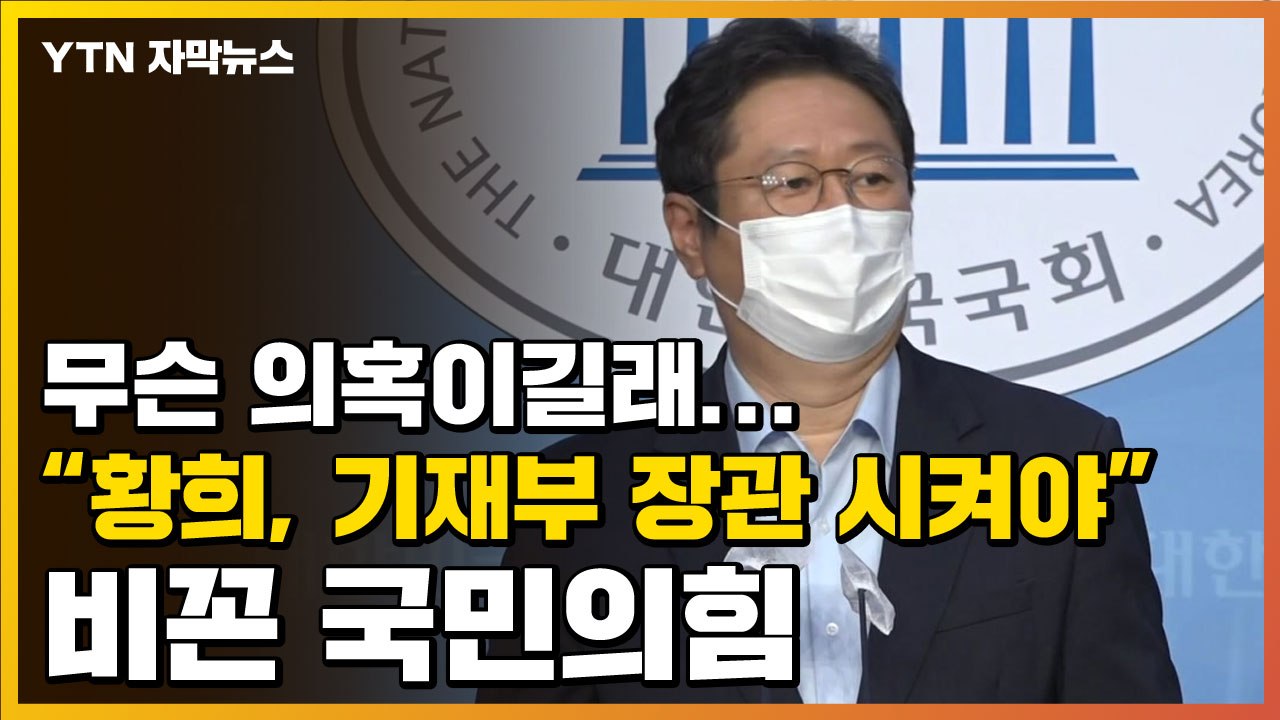 [자막뉴스] 무슨 의혹이길래..."황희, 기재부 장관 시켜야" 비꼰 국민의힘 / YTN