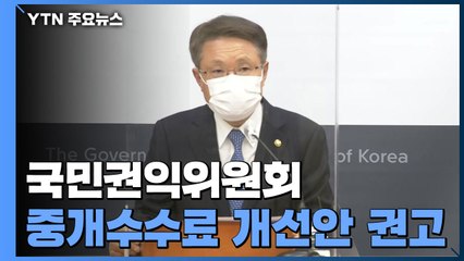 [현장영상] 권익위 "국민·중개사 모두 수용할 수 있는 4가지 정책방안 제안" / YTN