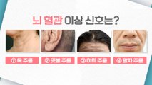 [HEALTHY] Wrinkles, abnormal signals from brain vessels?, 기분 좋은 날 20210209