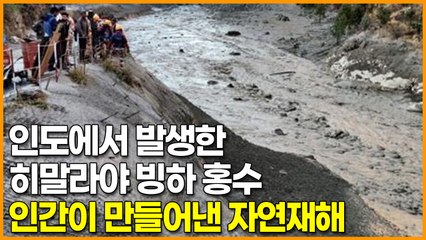 인도에서 발생한 히말라야 빙하 홍수, 인간이 만들어낸 자연재해