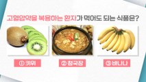 [HEALTHY] What food can people with high blood pressure eat?, 기분 좋은 날 20210209