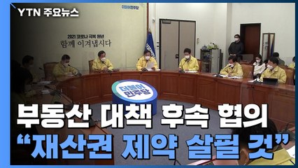 정부·여당, 2·4 대책 후속 협의..."재산권 제약 살펴볼 것" / YTN