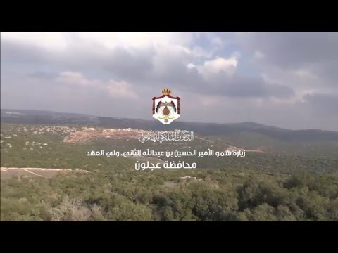 زيارة سمو الأمير الحسين بن عبدالله الثاني، ولي العهد، إلى محافظة عجلون اليوم