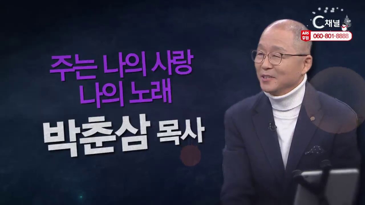 박춘삼 목사 : “주는 나의 사랑 나의 노래” - 힐링토크 회복 플러스 297회