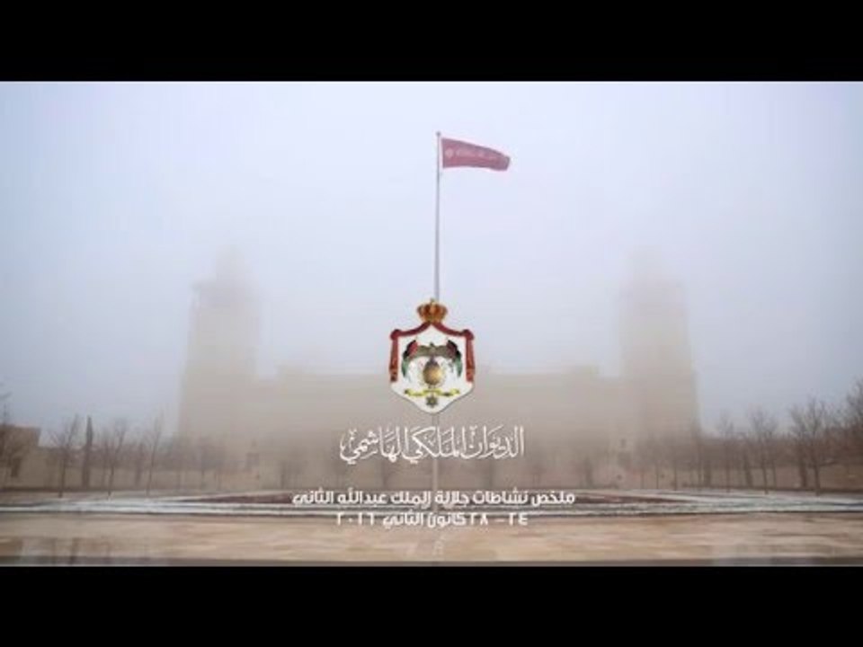 ملخص نشاطات جلالة الملك 24 – 28 كانون الثاني 2016