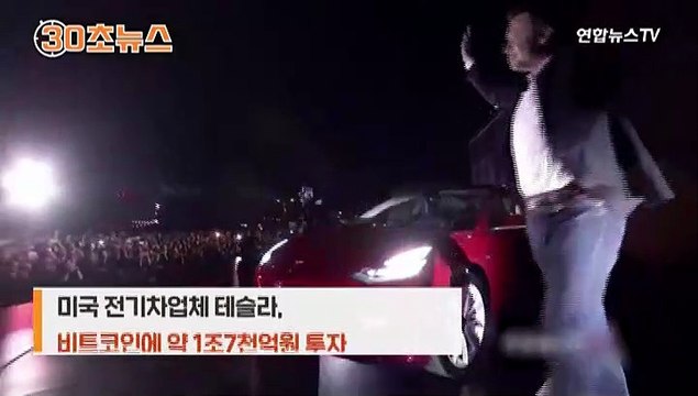[30초뉴스] 비트코인으로 테슬라 산다?…머스크 한마디에 급상승