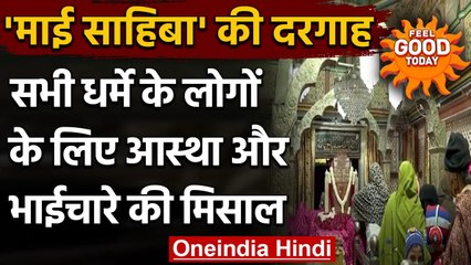 Delhi में 800 साल पुरानी Mai Sahiba की Dargah, सांप्रदायिक सद्भाव का है प्रतीक । वनइंडिया हिंदी