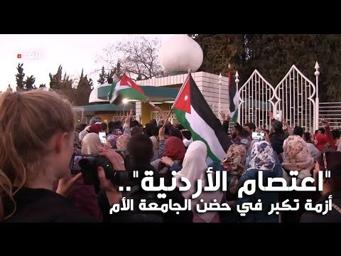 اعتصام الأردنية .. أزمة تكبر في حضن الجامعة الأم