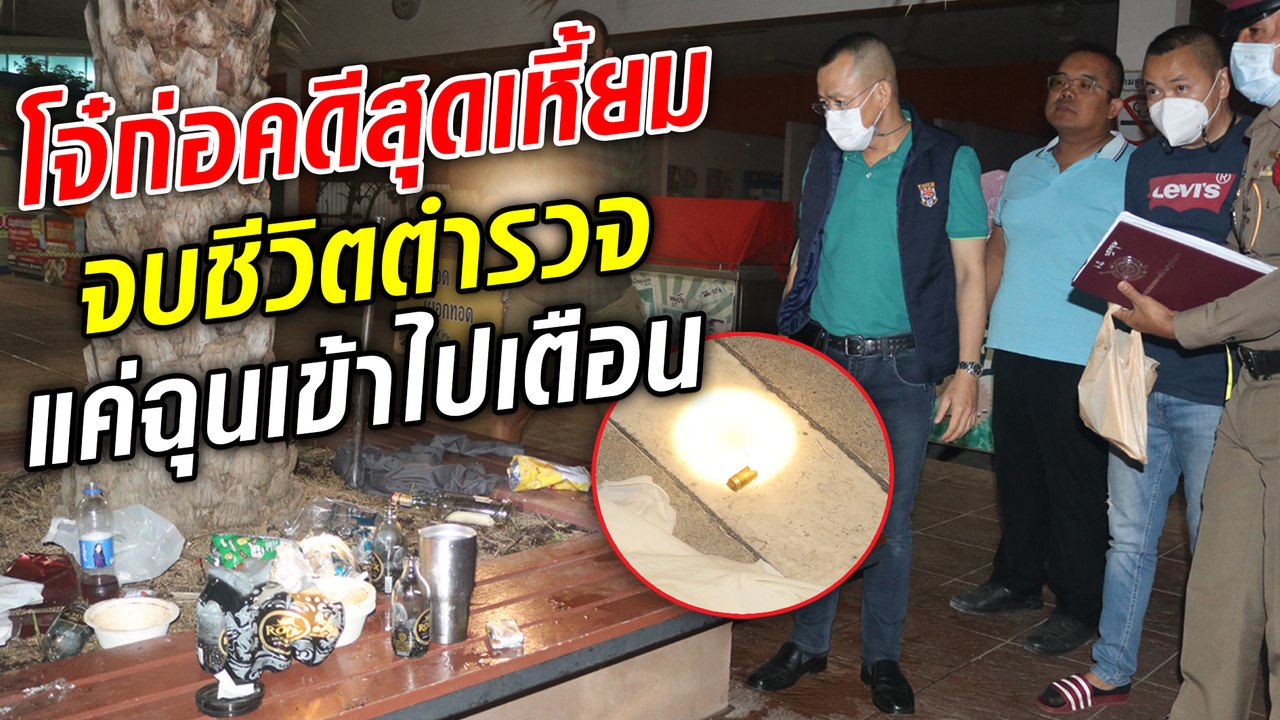 ฉุนตำรวจมาเตือนกินเหล้า ใช้ปืนยิงดับ เร่งล่าตัวสั่งจับตาย