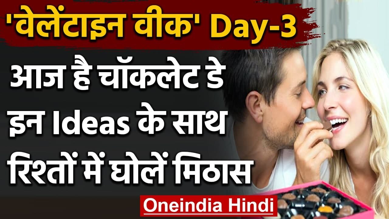 Happy Chocolate Day: आज है Chocolate Day, इन Ideas से Gift करें Chocolates । वनइंडिया हिंदी