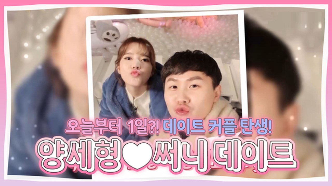 써니♥양세형의 '1일 데이트' [현실남녀]