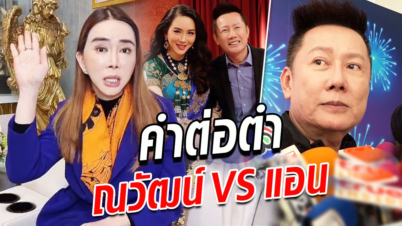ณวัฒน์ V แอน จักรพงษ์ ฟาดเดือดคำต่อคำ
