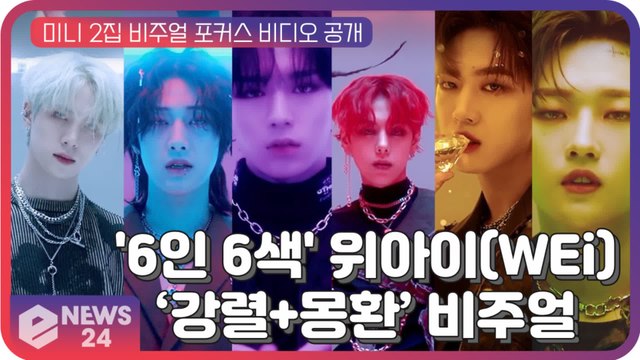 '인기 상승돌' 위아이(WEi), 미니 2집 비주얼 포커스 비디오 '6인 6색 강렬+몽환'