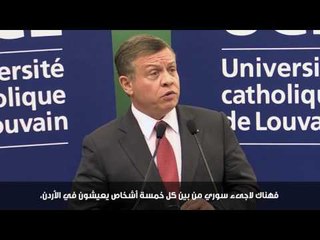 كلمة جلالة الملك عبدالله الثاني في الجامعة الكاثوليكية في لوفان في بلجيكا
