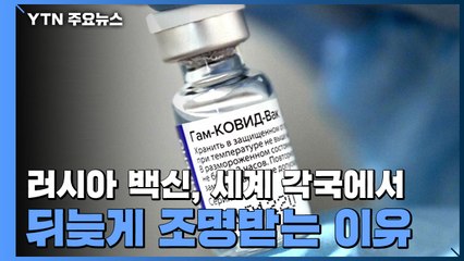 '러시아 백신' 세계 각국에서 뒤늦게 조명받는 이유 / YTN