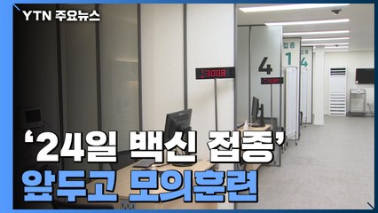 '24일 백신 접종' 앞두고 모의훈련..."참가자 대본 없이 진행" / YTN
