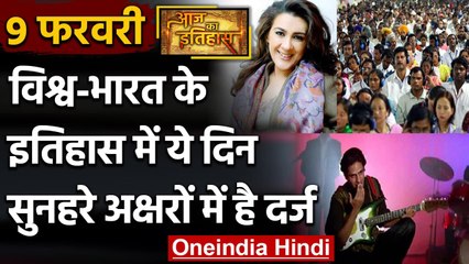 9 February History: क्यों India और World के लिए ये दिन है इतना खास, क्या है इतिहास | वनइंडिया हिंदी