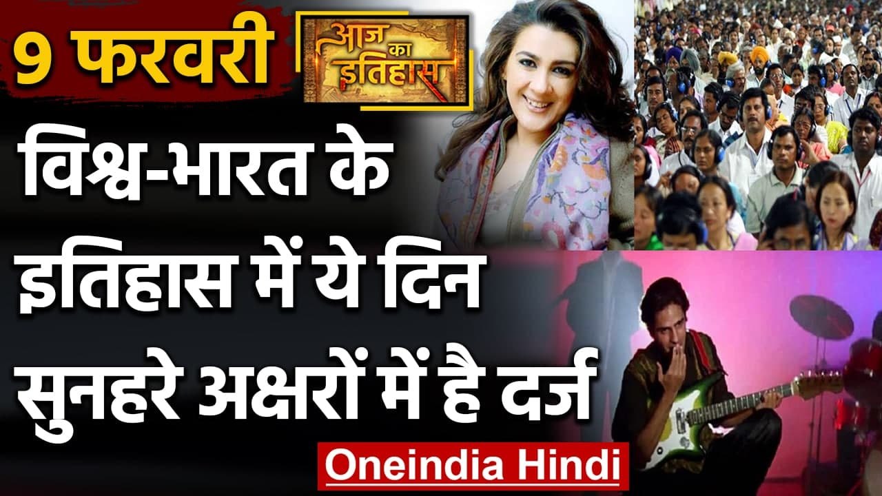 9 February History: क्यों India और World के लिए ये दिन है इतना खास, क्या है इतिहास | वनइंडिया हिंदी