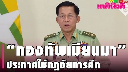 “กองทัพเมียนมา” ประกาศใช้กฎอัยการศึก คุมม็อบดาวกระจาย | Dailynews | 090264