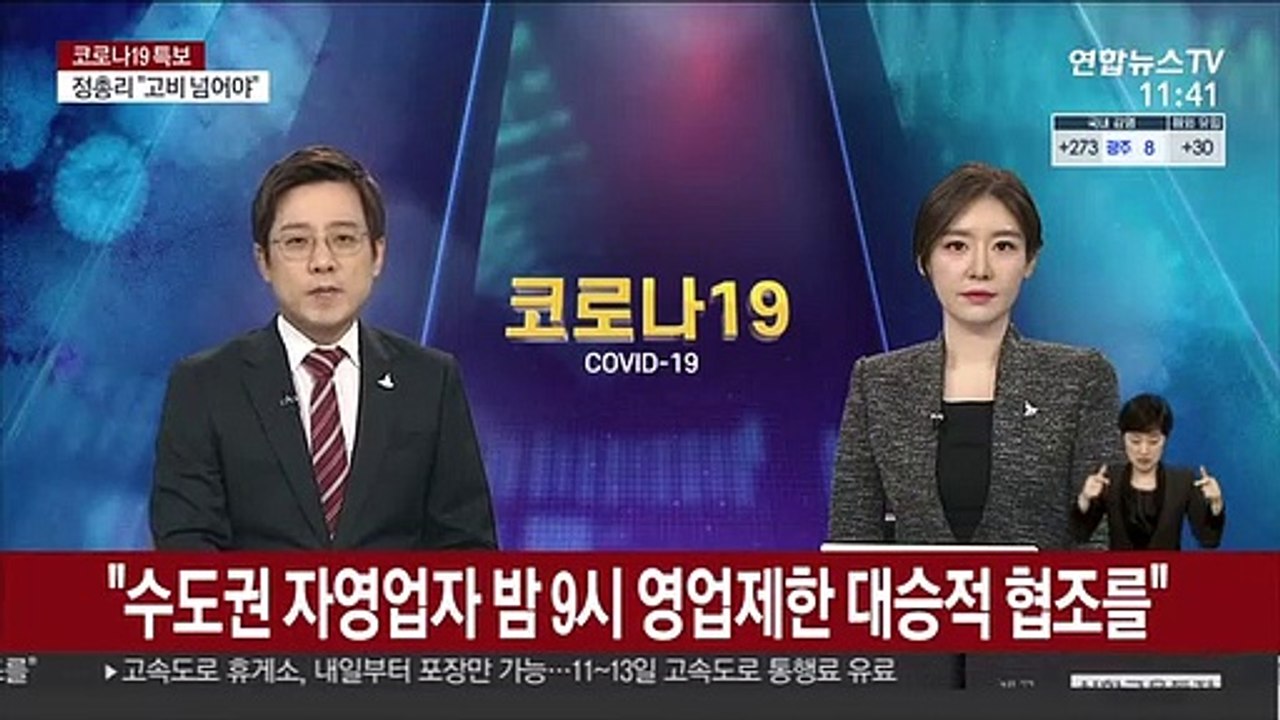정총리 "수도권 자영업자 밤9시 영업제한 대승적 협조를"