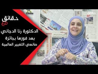 الدكتورة رنا الدجاني بعد فوزها بجائزة صانعي التغيير العالمية