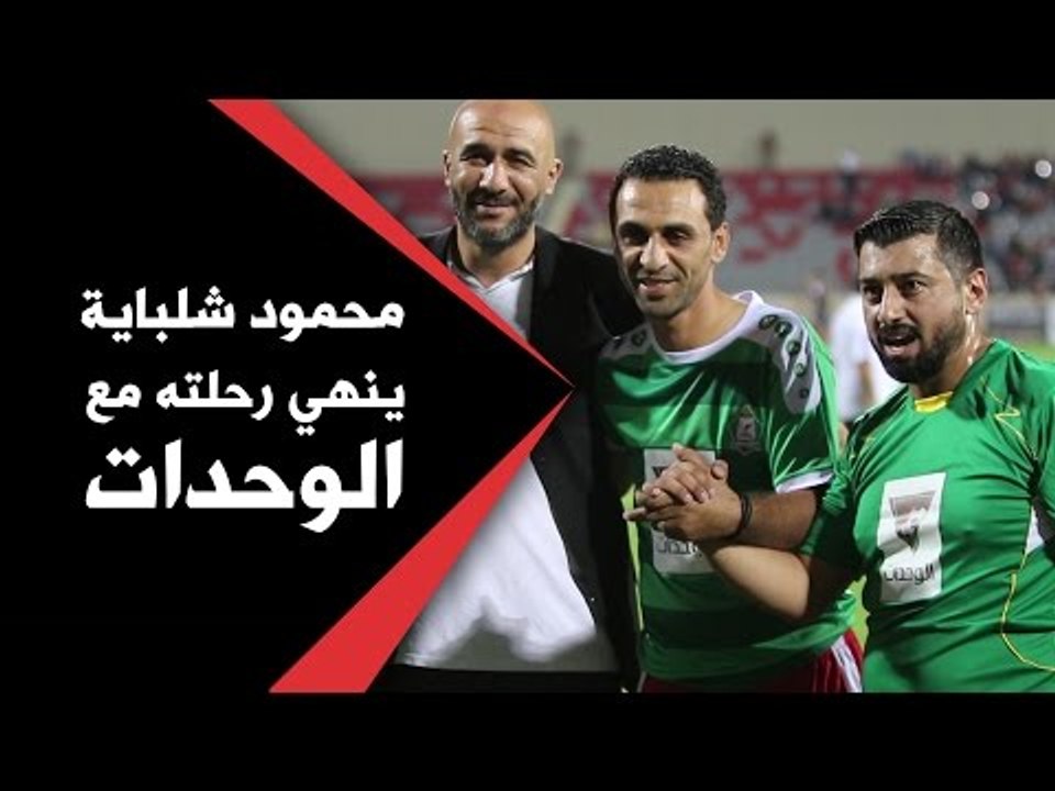 محمود شلباية ينهي رحلته مع الوحدات