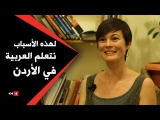 لهذه الأسباب نتعلم العربية في الأردن