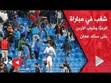 شغب في مباراة الرمثا وشباب الأردن على ستاد عمان