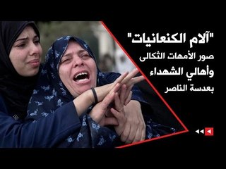 "آلام الكنعانيات" صور الأمهات الثكالى وأهالي الشهداء بعدسة الناصر