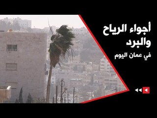 أجواء الرياح والبرد في عمان اليوم