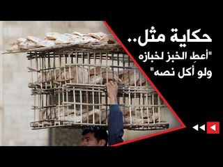 حكاية مثل.. "أعطِ الخبز لخبازه ولو أكل نصه"