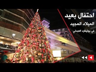 احتفال بعيد الميلاد المجيد في بوليفارد العبدلي