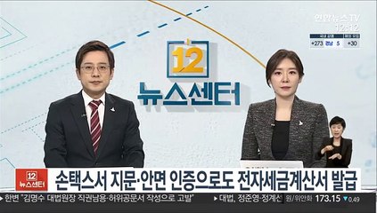 손택스서 지문·안면 인증으로도 전자세금계산서 발급