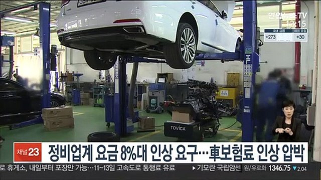 정비업계 요금 8%대 인상 요구…車보험료 인상 압박