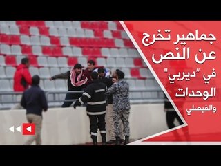 جماهير تخرج عن النص في “ديربي" الوحدات والفيصلي